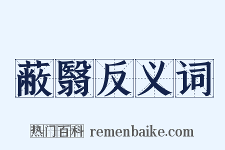 蔽翳反义词是什么意思的图片